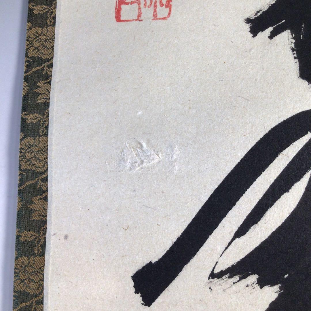 C128 掛軸 大徳寺 西垣宗興 『松樹千年翠』 共箱 『真作』 肉筆 一行