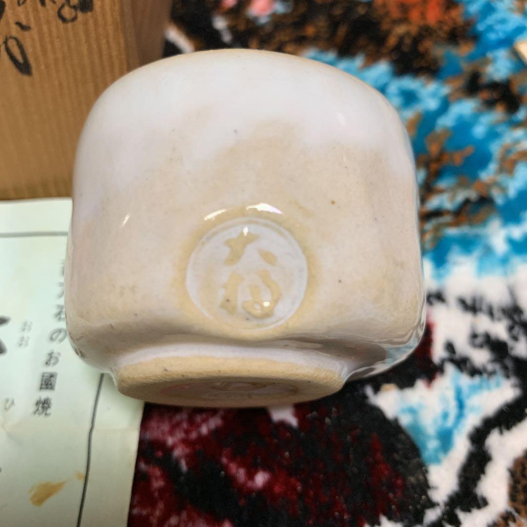 大樋焼 ぐい呑 茶道具 盃 銘入り 安価にて 箱付き 処分
