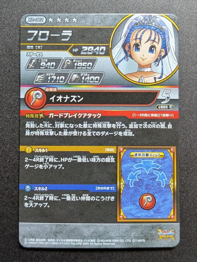 クロスブレイド フローラ X2-072