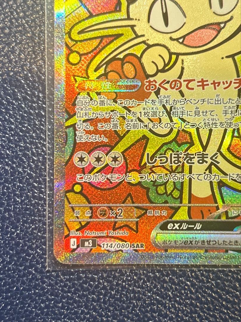 ニャースex SAR 【美品】