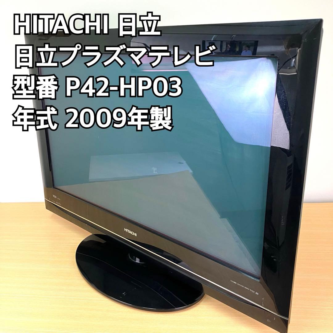 HITACHI 42型 テレビ