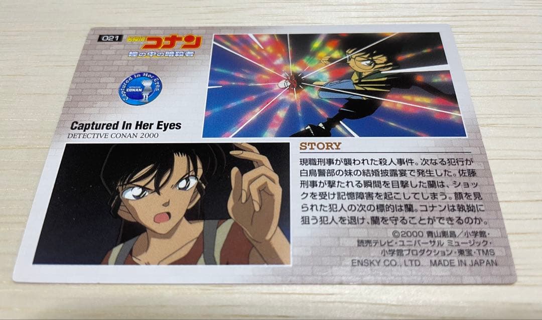 超激レア】名探偵コナン ビンテージ 映画 瞳の中の暗殺者 新一