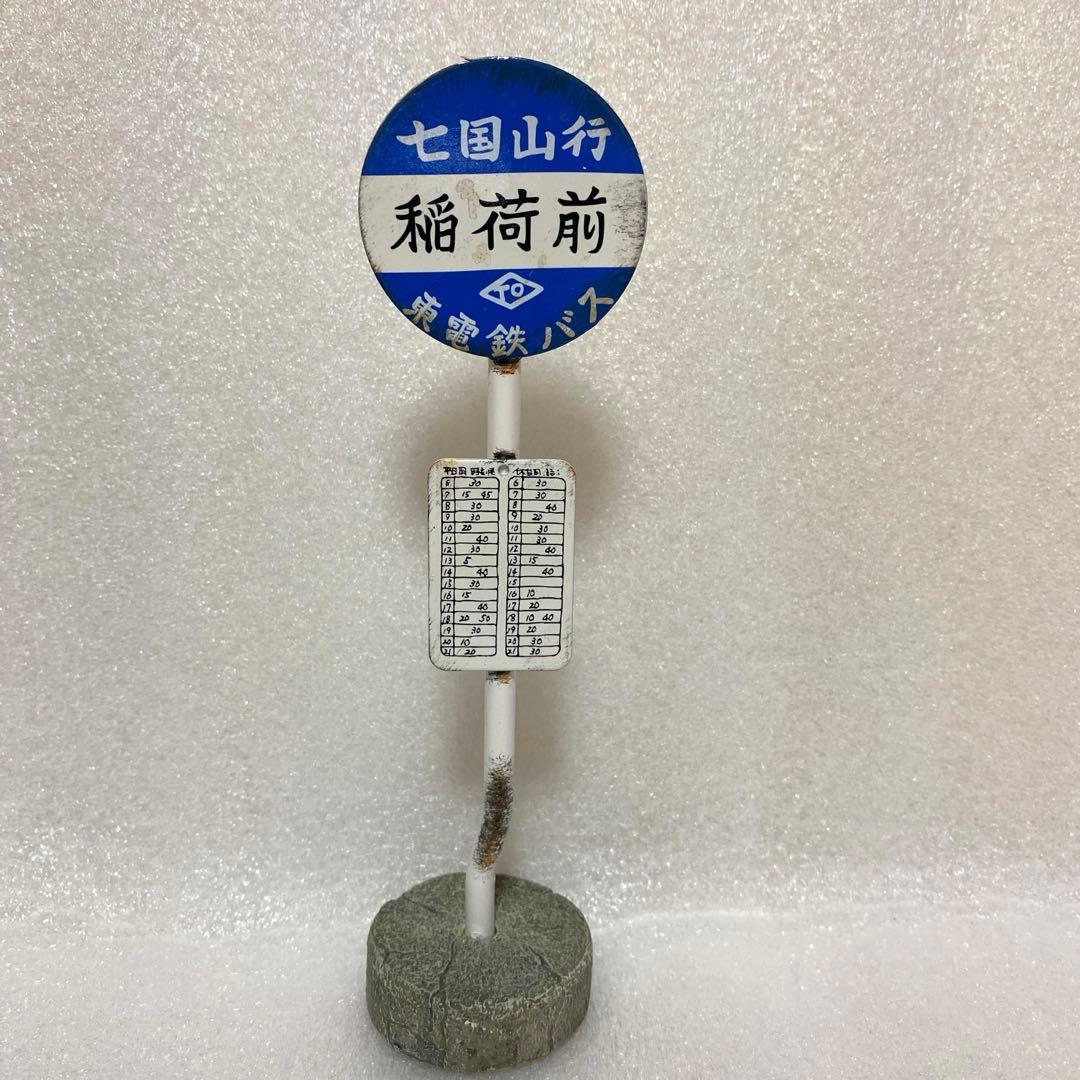 ジブリ となりのトトロ 大きな貯金箱 どんぐり共和国 バス停 七国山行