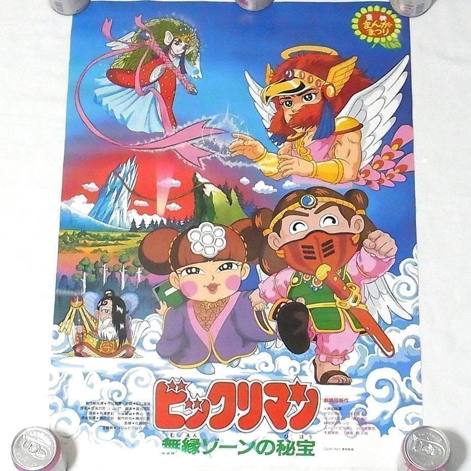 ビックリマン 無縁ゾーンの秘宝 B2サイズ ポスター 東映 非売品 未使用