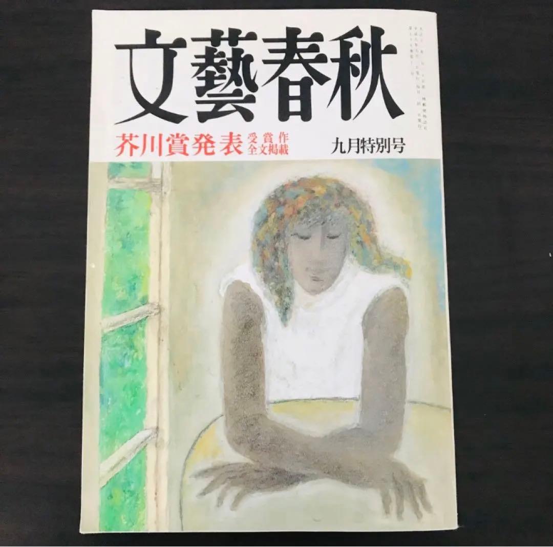 文藝春秋 貴重品 1997年 9月 芥川賞 発表 特別号 - メルカリ
