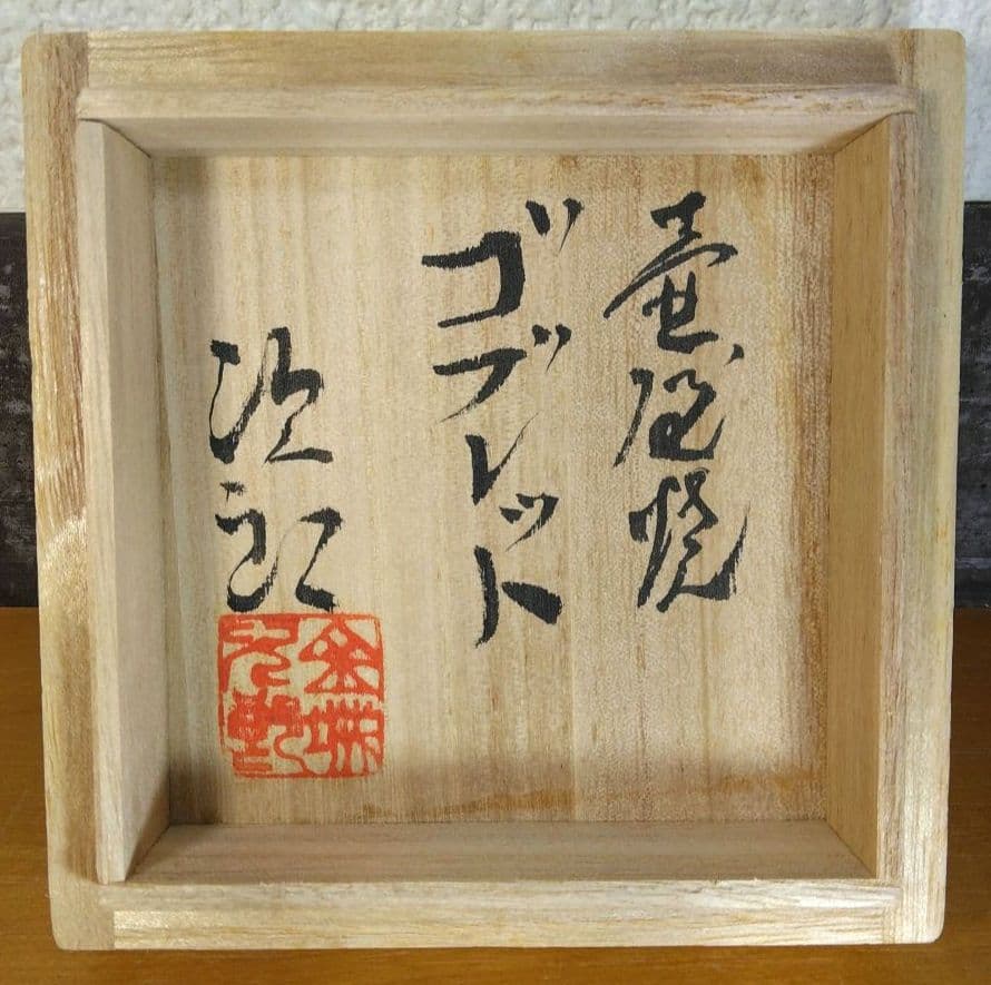 人間国宝 金城次郎 壷屋焼ゴブレット(草花文) 栞 共箱 美品 やちむん 壺屋焼