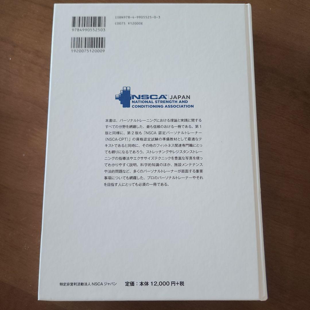 NSCA パーソナルトレーナーのための基礎知識 第2版 NSCA パーソナル