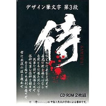 デザイン筆文字 第3段 侍(SAMURAI)　白舟書体 デザイン筆文字 第3段 侍(SAMURAI) 白舟書体 ≪人気≫白舟書体|HAKUSYU