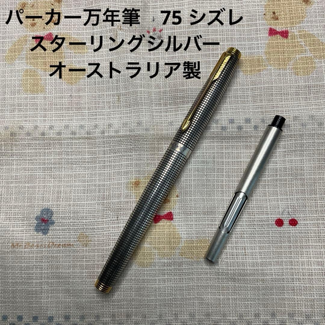 パーカー万年筆♯75 シズレ スターリングシルバー オーストラリア製