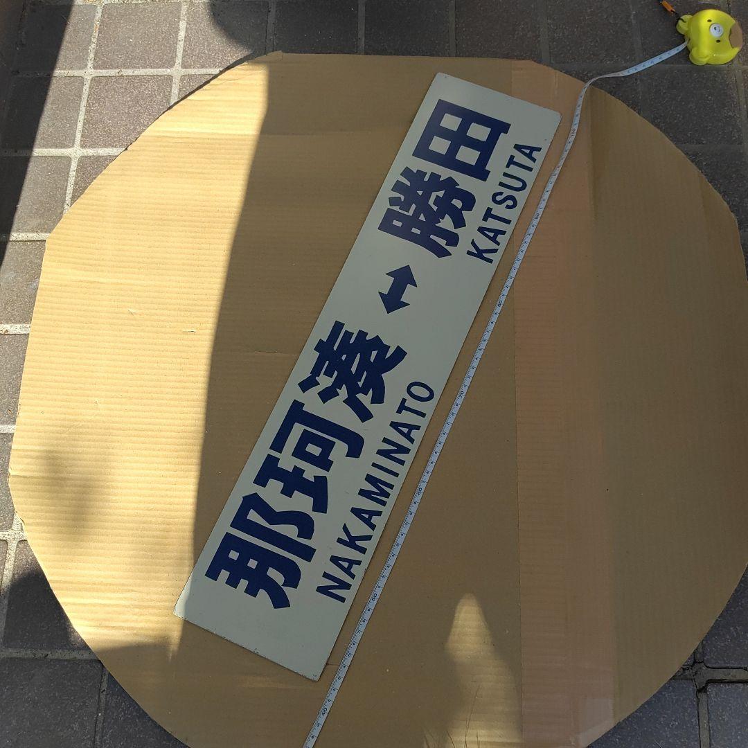 【ひたちなか海浜鉄道  サボ　行先板】 那珂湊⇔勝田     両面