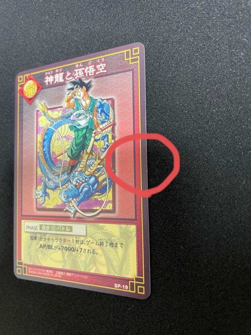 ドラゴンボール　カードゲーム　神龍と孫悟空
