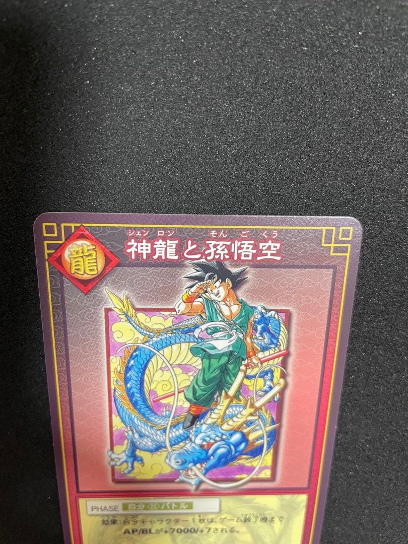 ドラゴンボール　カードゲーム　神龍と孫悟空