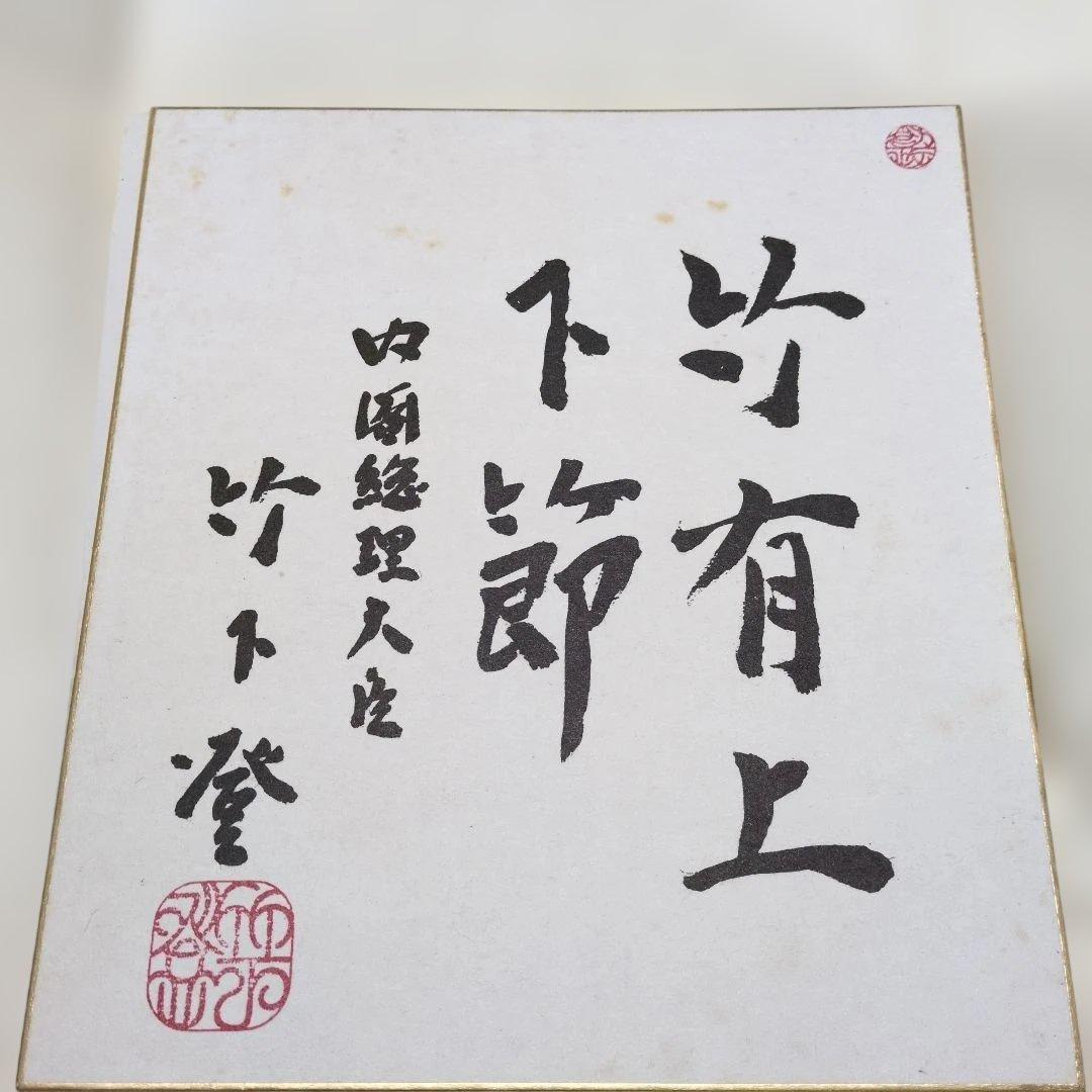 第74代内閣総理大臣、昭和最後の内閣総理大臣「竹下登」サイン色紙