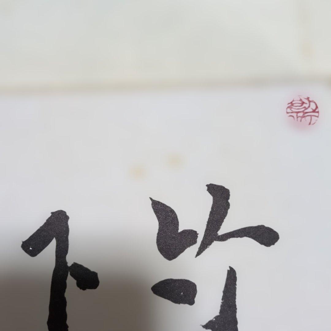 第74代内閣総理大臣、昭和最後の内閣総理大臣「竹下登」サイン色紙