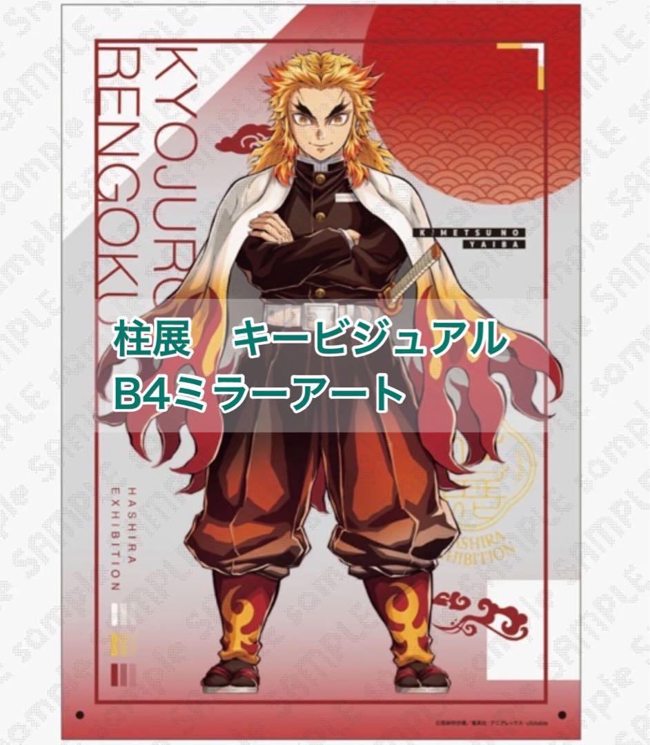 鬼滅の刃 柱展 キービジュアルプレミアムポスター 煉獄杏寿郎 B2 鬼滅