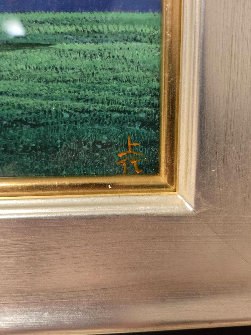 一枚の絵　上代誠　「朝」　肉筆　保証　油彩　約6号　風景画　木　夕日　共箱