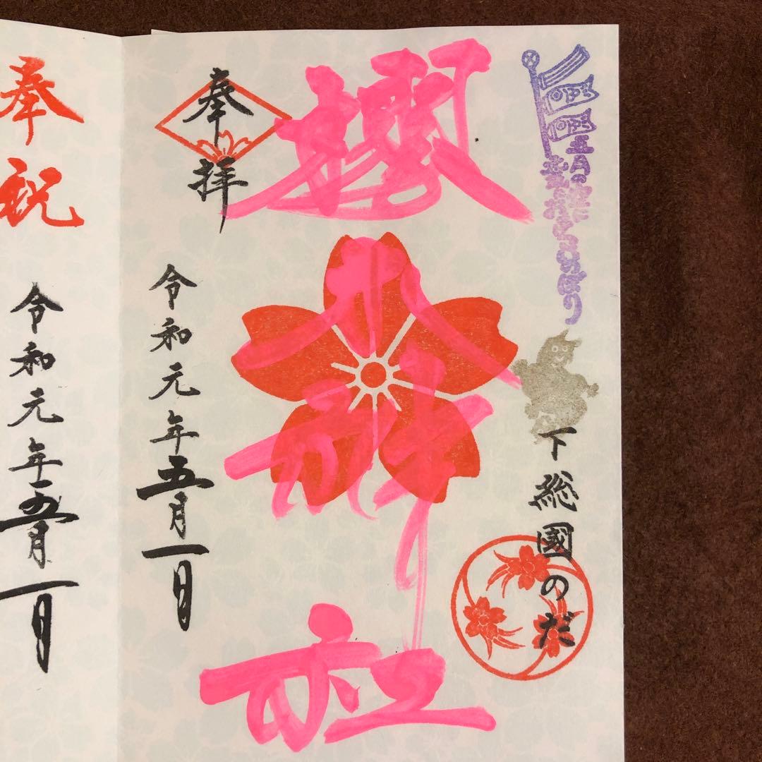 櫻木神社 さくらの日 満開記念 非売品 御朱印帳 令和元年5月1日 御朱印