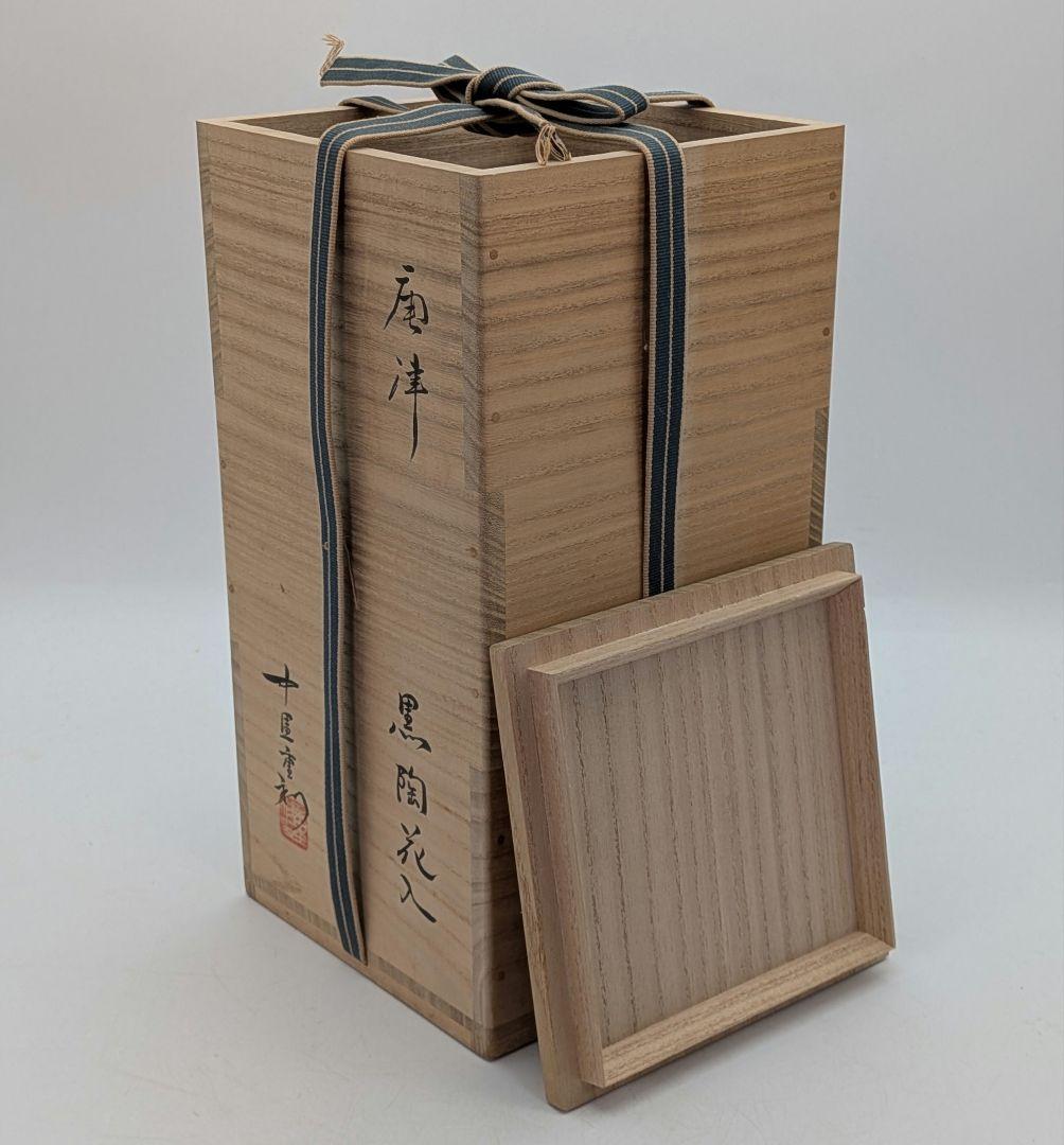 中里重利 唐津焼 黒陶花入 共箱（四方桟組箱） 花器 花瓶 フラワーベース 置物