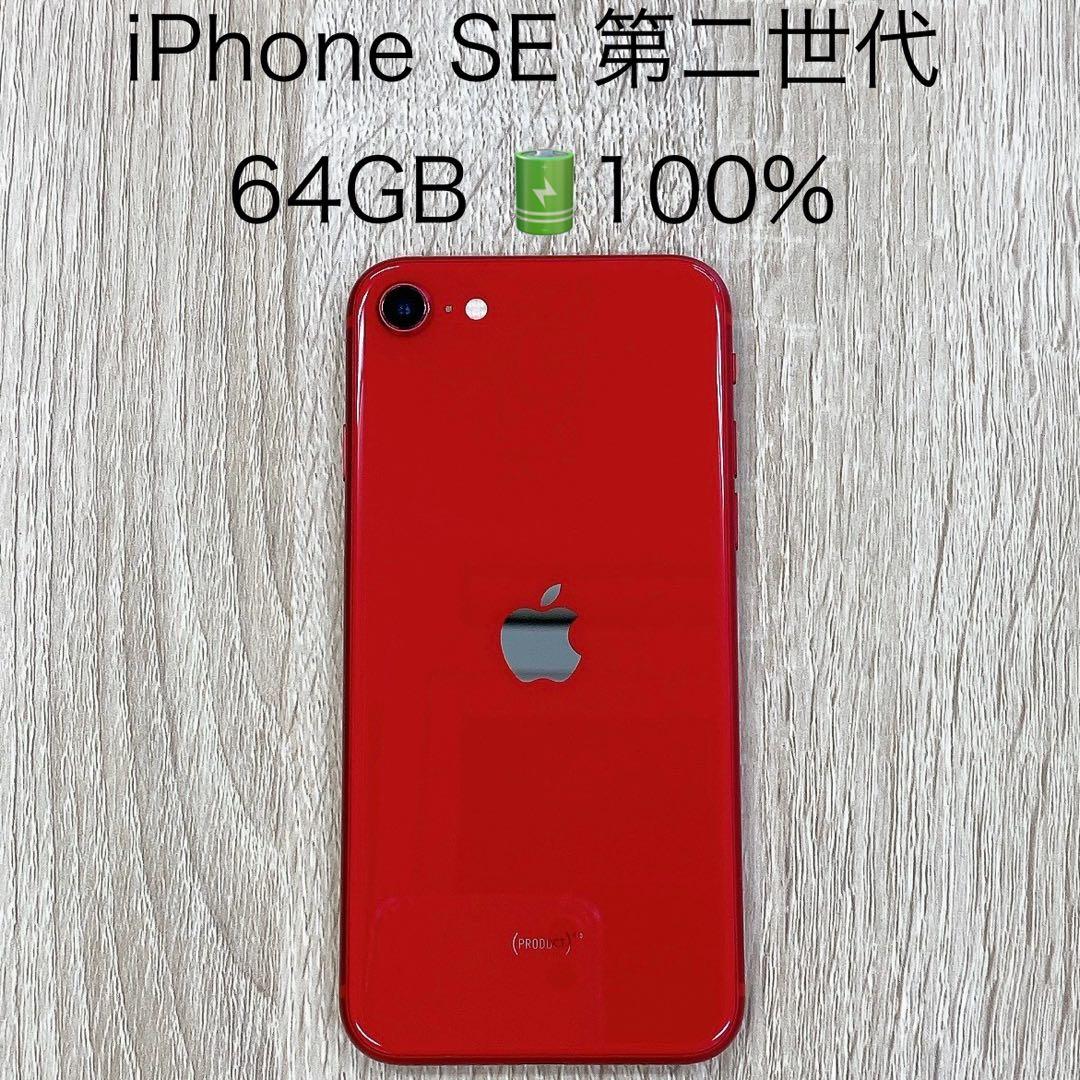 iPhone SE 第二世代 レッド 64GB SIMフリー