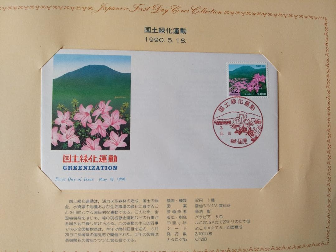 初日カバー 1990年 平成2年 午年 記念切手 切手 40通 ファイル 新品