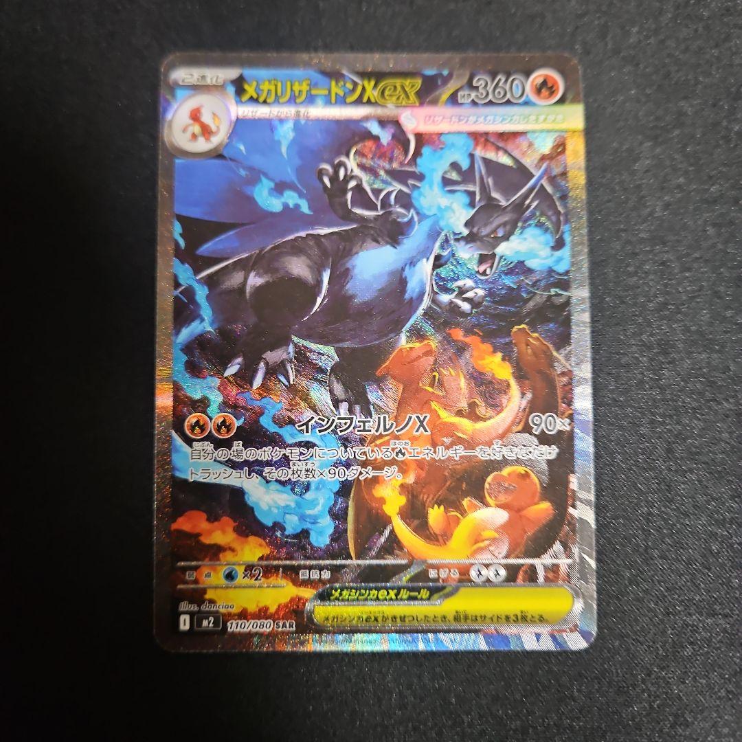 【自引き】メガリザードンX ex sar インフェルノX
