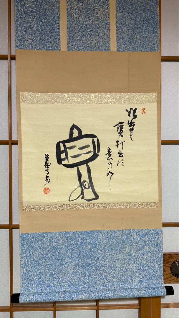 軸 画賛 小槌 大徳寺 中村高安筆 合箱