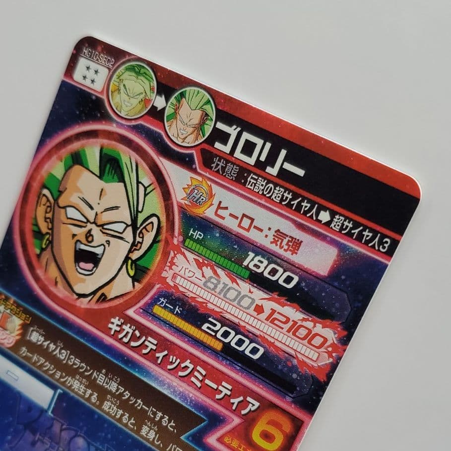 スーパードラゴンボールヒーローズ ブロリー HG10-SEC2