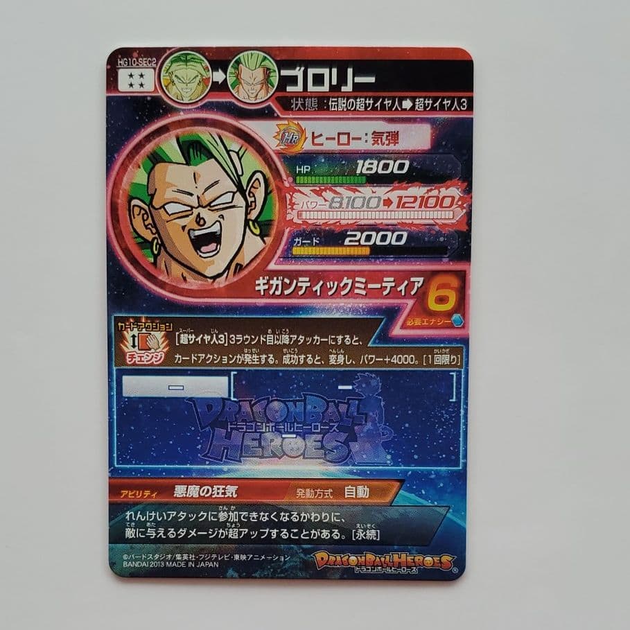 スーパードラゴンボールヒーローズ ブロリー HG10-SEC2