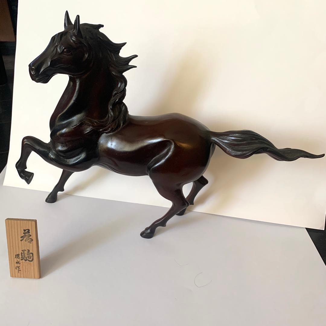 環水作 「若駒」 馬 駿馬 大きめ 高岡銅器 アンティーク ダーク