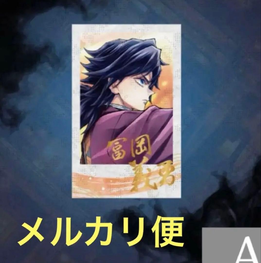 鬼滅の刃 c106 ufotable くじ D賞チェキ風ブロマイド 冨岡義勇 - メルカリ