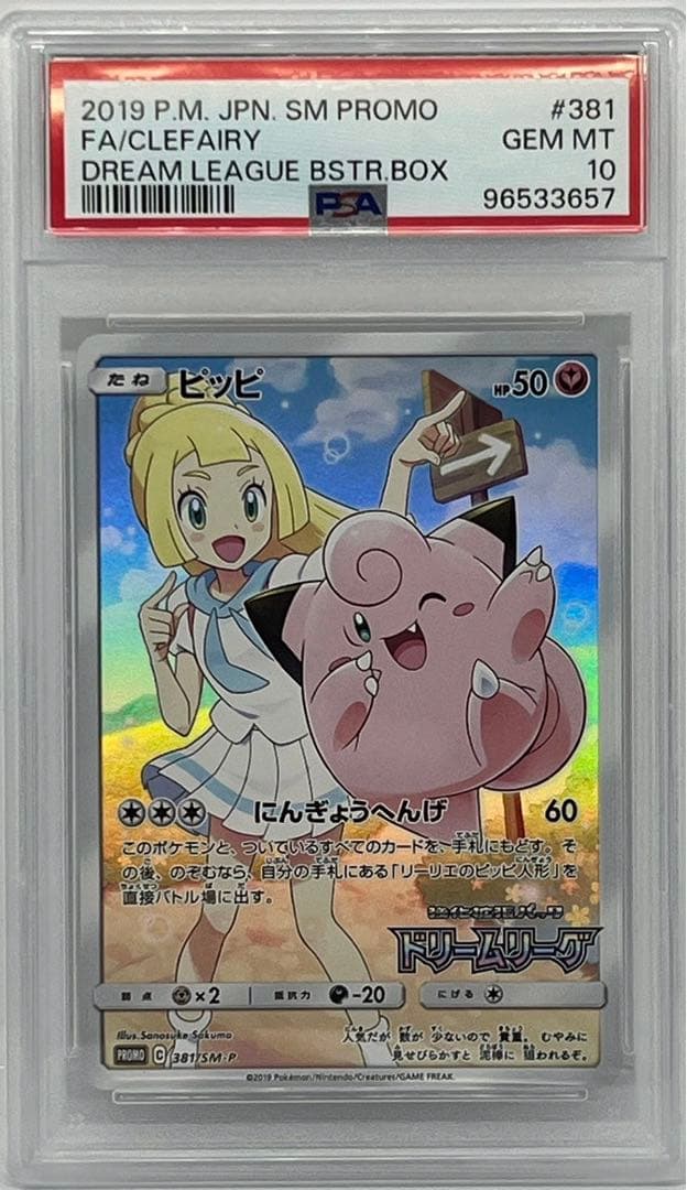PSA10】ピッピ CHR プロモ ドリームリーグ381/SM-P リーリエ