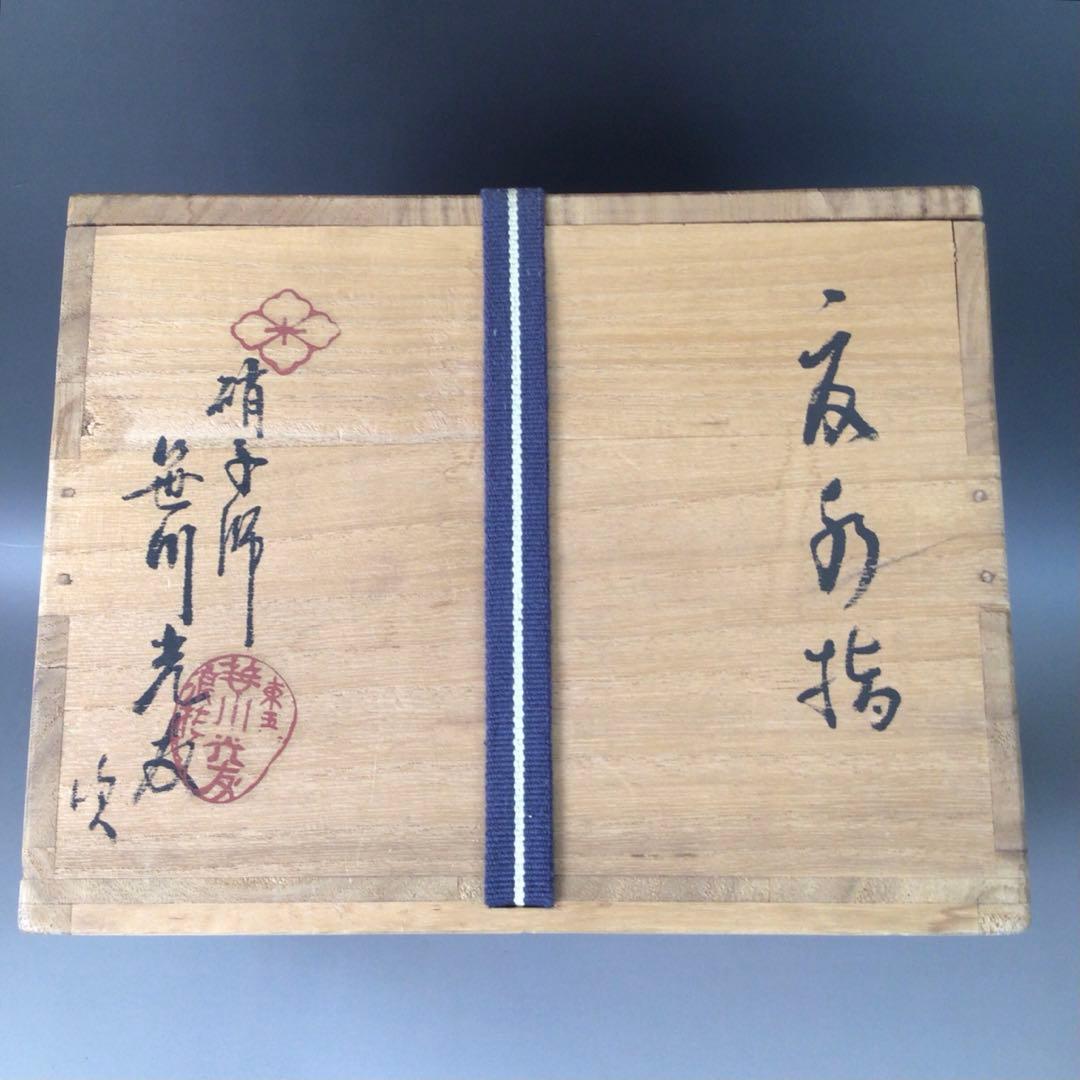R764 水指 『笹川光友造』『大徳寺 太田大梅 箱書』『硝子水