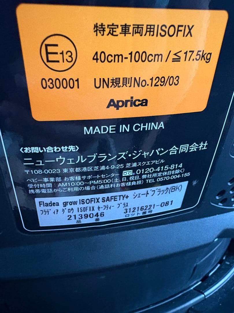 アップリカ フラディアグロウ ISOFIX セーフティプラス チャイルドシート