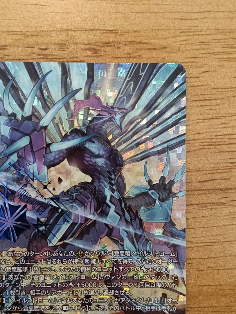 ヴァンガード　蒼嵐覇竜グローリー・メイルストローム SEC　シークレット