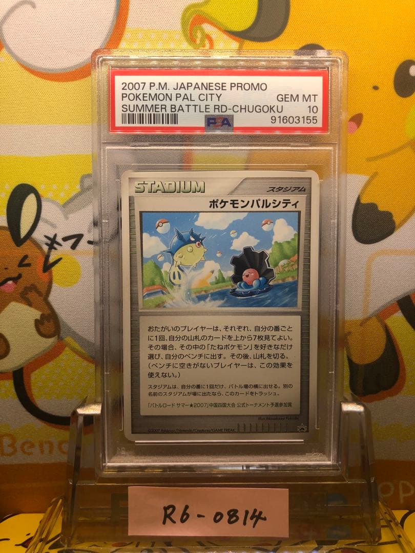 PSA10 ポケモンパルシティプロモ中国四国大会バトルロードサマー