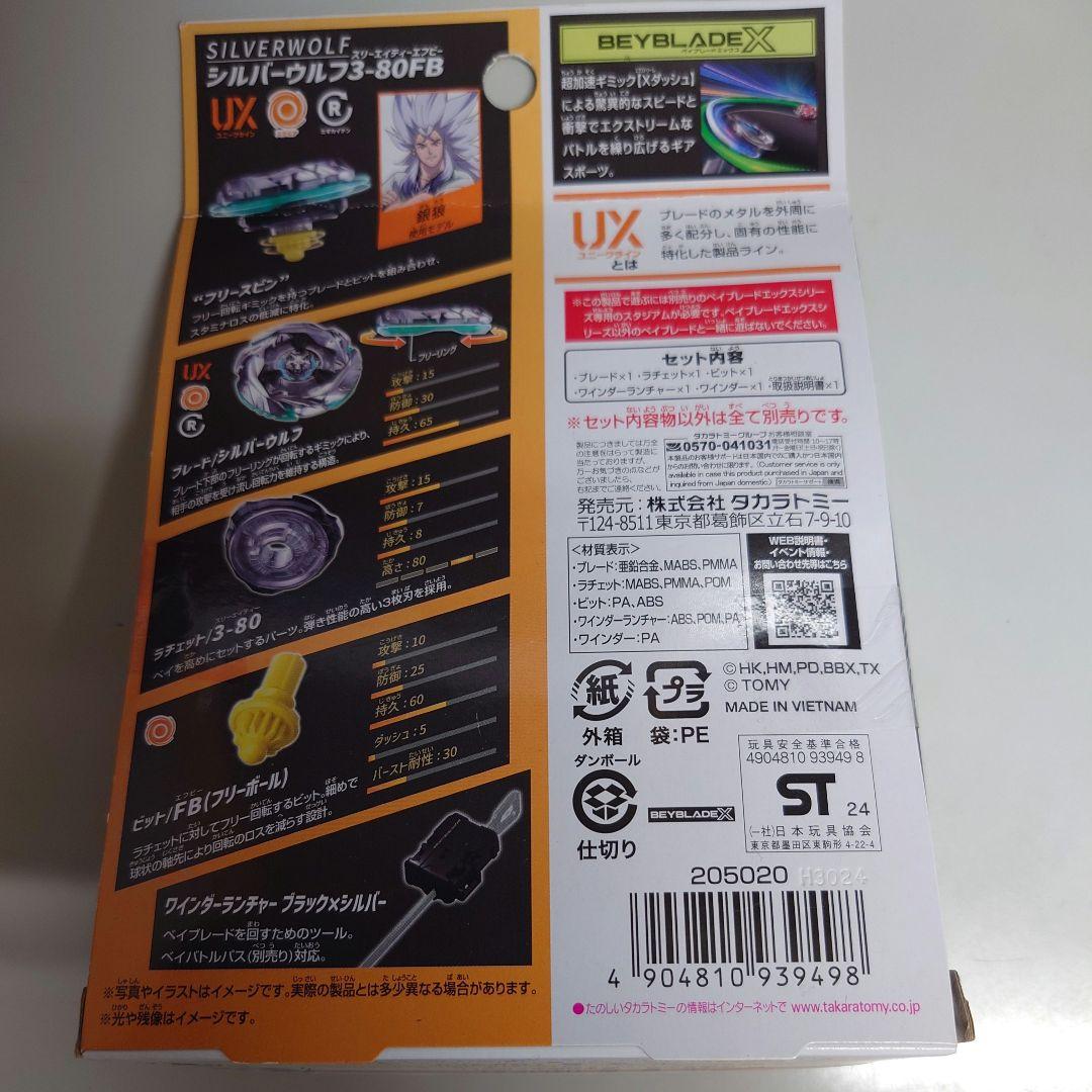 ベイブレードX 入手困難4点セット UX-08 UX-09 BX-23