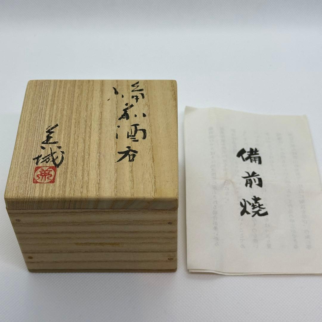 堀江英城 備前 酒器 ぐい呑 共箱