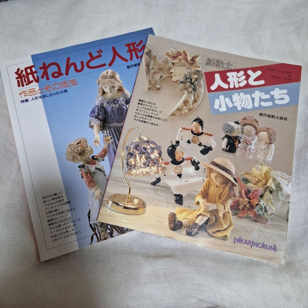 紙ねんど人形 作品とその技法 ・紙粘土人形と小物たち 2冊セット