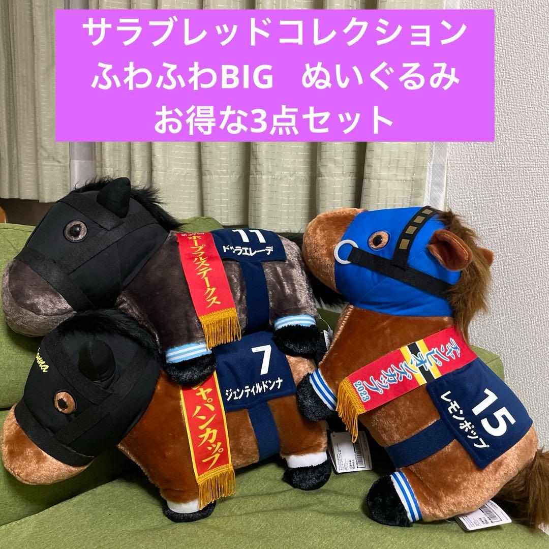 サラブレッドコレクション ふわふわBIG ぬいぐるみお得な3点セット
