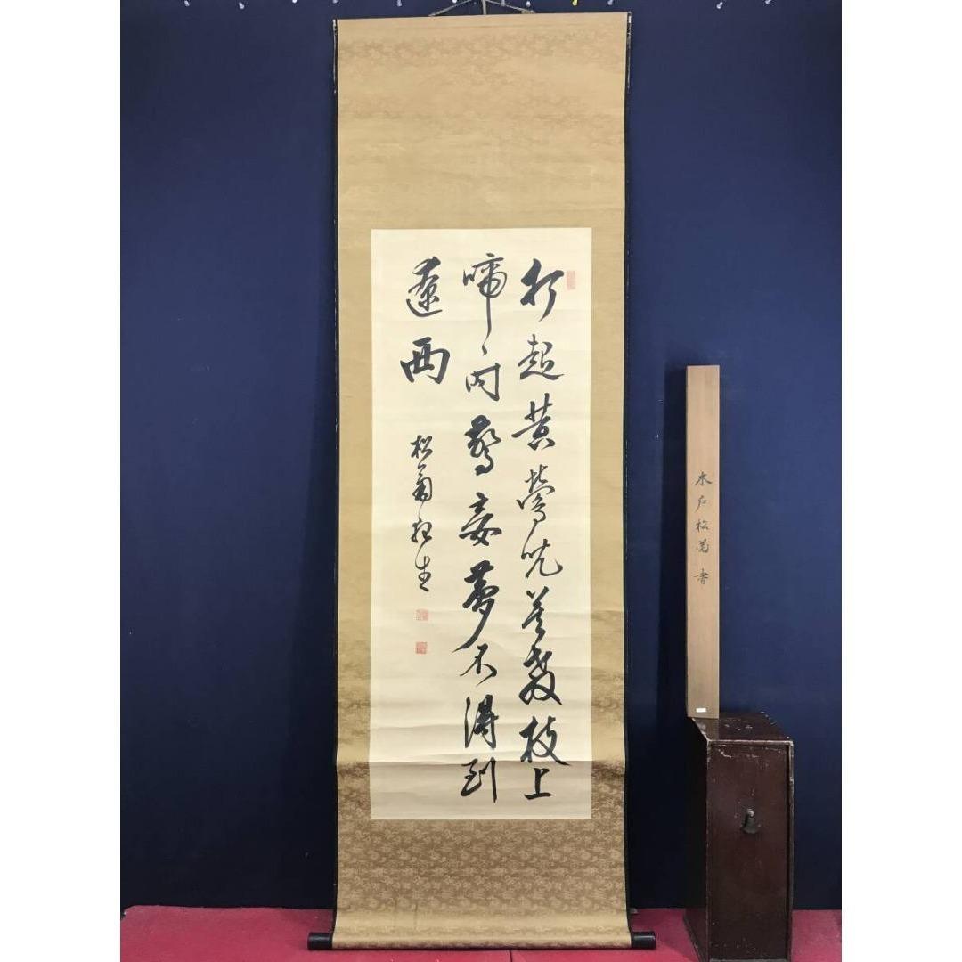 真作/木戸松菊/木戸孝允/桂小五郎/五言絶句/掛軸/名家伝来/