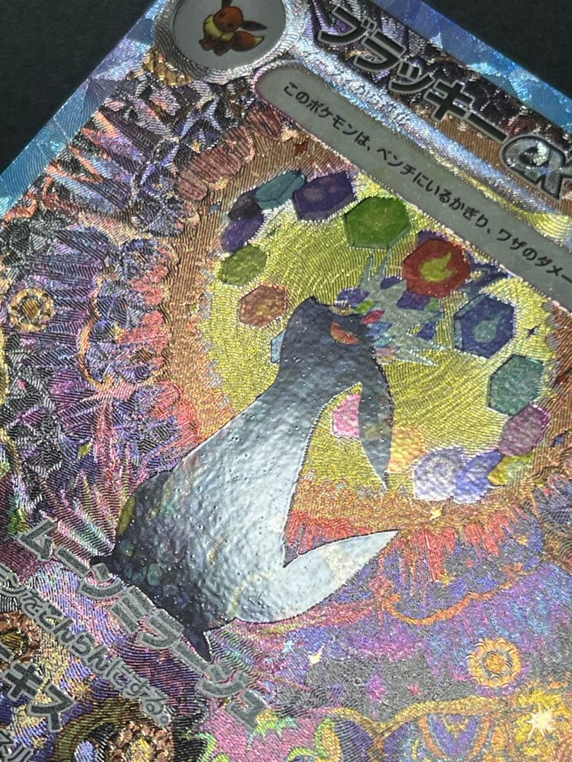 【センタリング良好美品】ブラッキーex sar