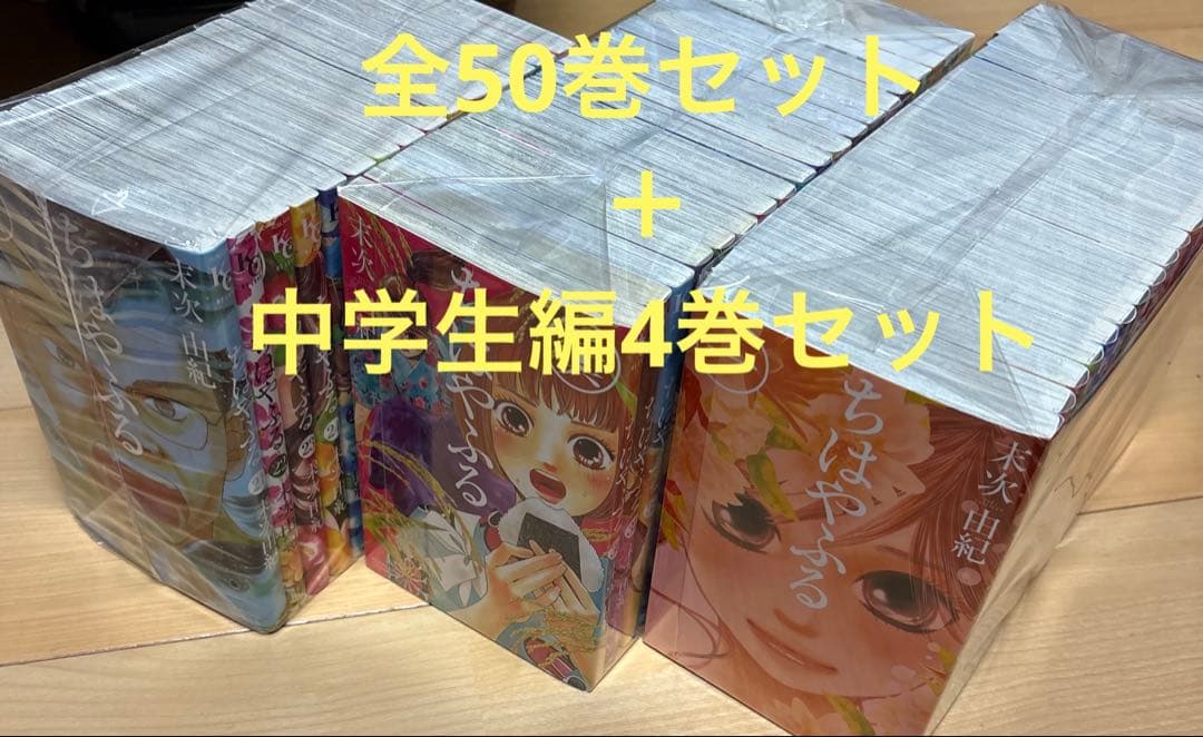 ちはやふる 1巻〜50巻全巻セット＋小説ちはやふる中学生編4