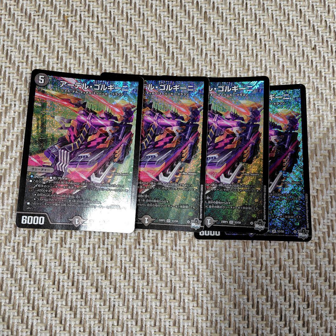 アーテルゴルギーニ 4枚