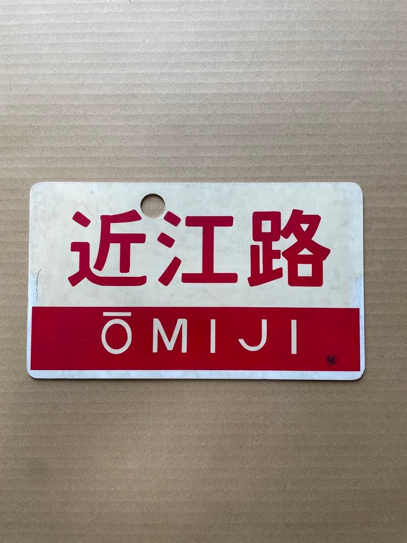 近江路号サボ 6030 客・気動車 山陰各線 青サボ | 鉄道模型店 Models IMON