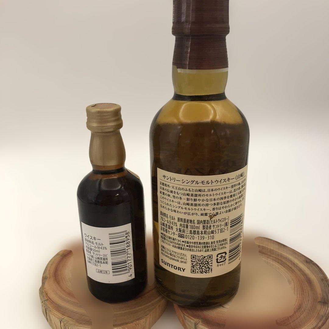 山崎ウイスキー ミニボトル 2本セット ※おまけで空瓶もつけます￼
