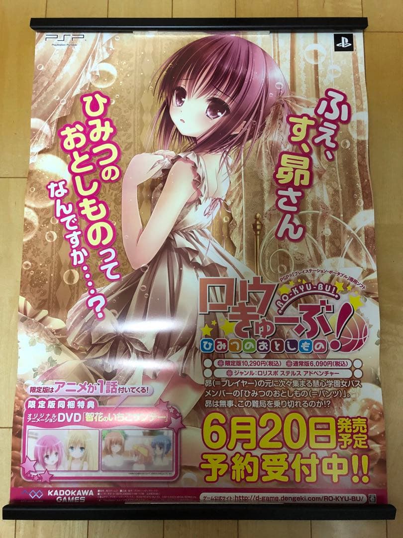 【非売品】ロウきゅーぶ ひみつのおとしもの PSP てぃんくる B2 ポスター 非売品】ロウきゅーぶ ひみつのおとしもの PSP てぃんくる B2 ポスター