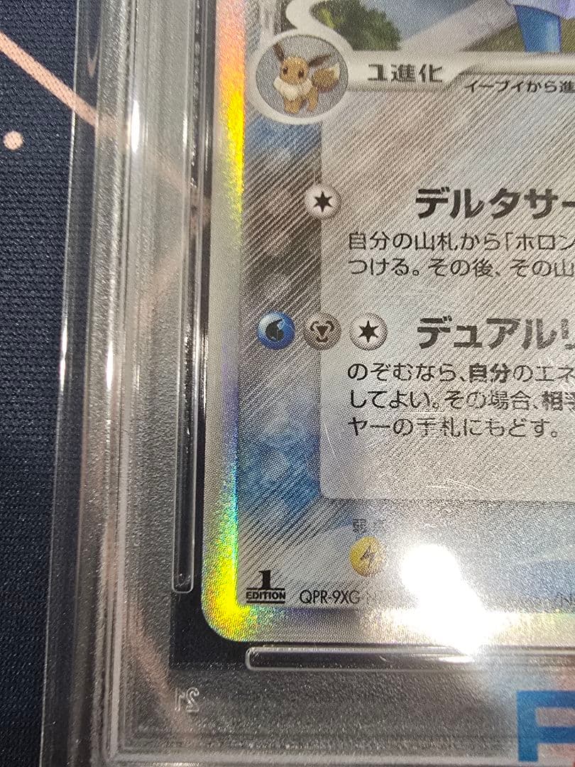 シャワーズδ-デルタ種 R: 1ED PSA10 ホロンの研究塔
