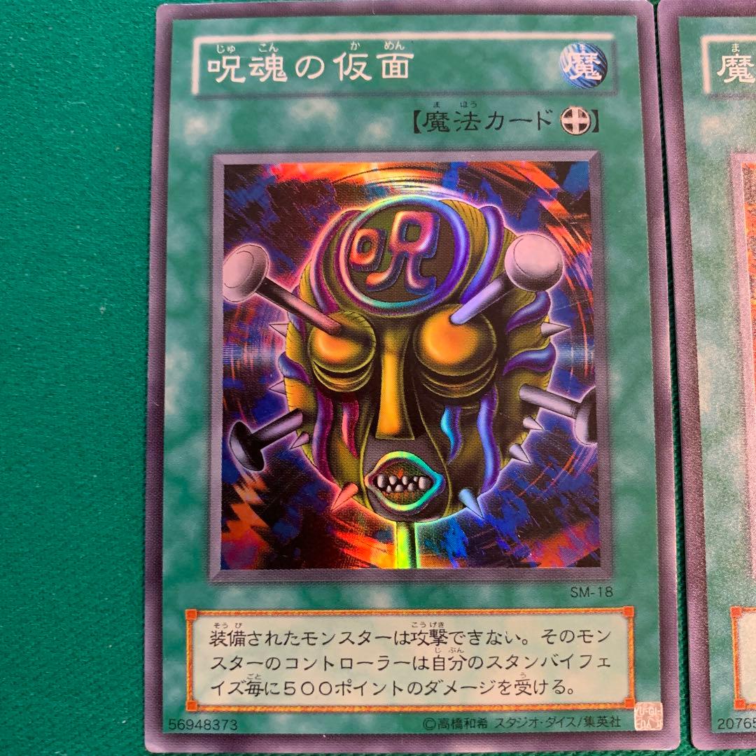 遊戯王 生贄封じの仮面、呪魂の仮面、魔力無力化の仮面 - メルカリ