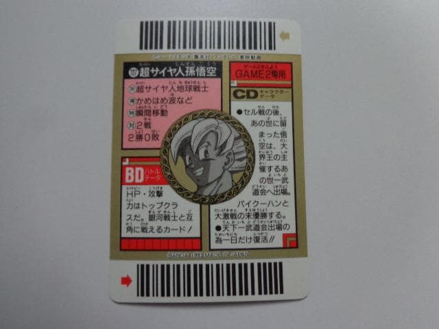 箱出し極美品】1993ドラゴンボール バーコードウォーズNo.127カードダス
