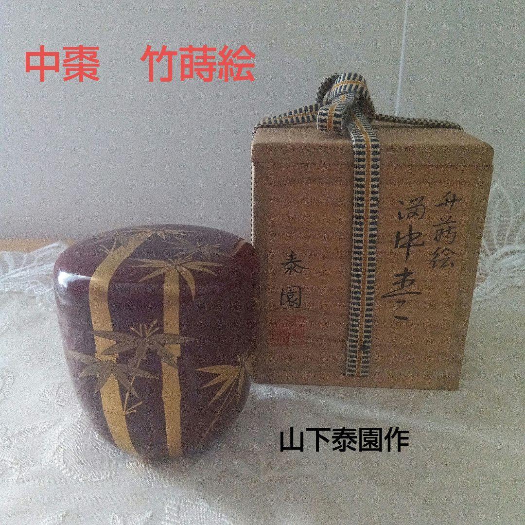 中棗　竹蒔絵　山下泰園作　茶道具 中棗 竹蒔絵 山下泰園作 茶道具 中棗 竹蒔絵 山下泰園